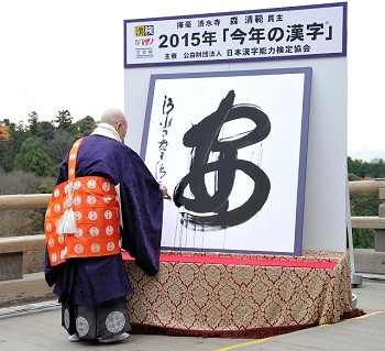 2015年、恒例の「今年の漢字」は「安」！　
